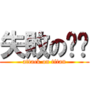 失敗の瑄汶 (attack on titan)