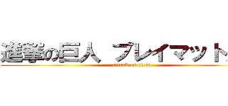 進撃の巨人 プレイマットＡ柄 (attack on titan)