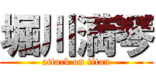 堀川満琴 (attack on titan)