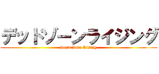 デッドゾーンライジング (Dead Zone Rising)