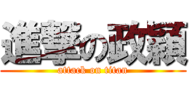 進撃の政穎 (attack on titan)