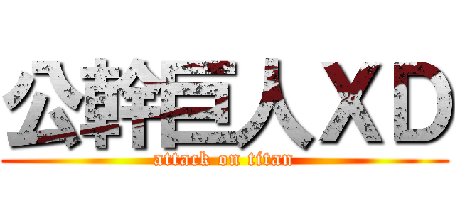 公幹巨人ＸＤ (attack on titan)