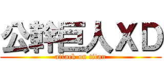公幹巨人ＸＤ (attack on titan)
