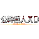 公幹巨人ＸＤ (attack on titan)