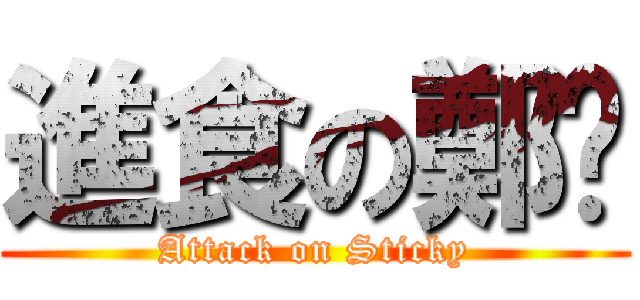 進食の鄭婷 (Attack on Sticky)