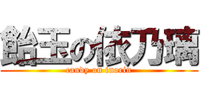 飴玉の依乃璃 (candy on inorin)