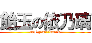 飴玉の依乃璃 (candy on inorin)