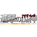 進撃の瓜神 (attack on titan)