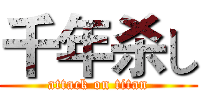 千年杀し (attack on titan)