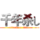 千年杀し (attack on titan)