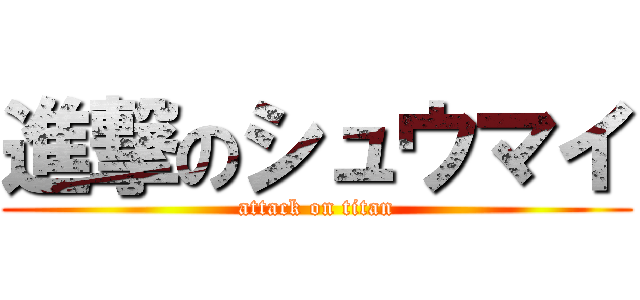 進撃のシュウマイ (attack on titan)