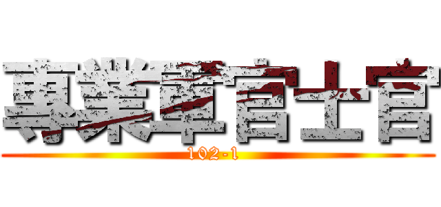 專業軍官士官 (102-1 )