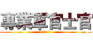 專業軍官士官 (102-1 )