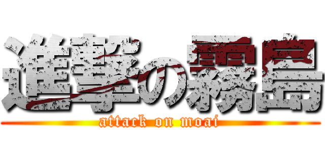 進撃の霧島 (attack on moai)