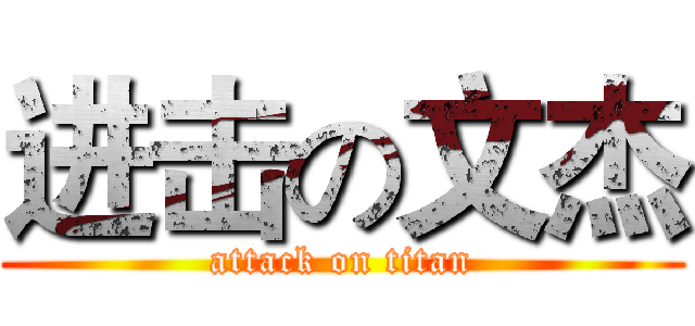 进击の文杰 (attack on titan)