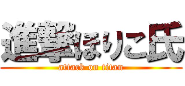 進撃ほりこ氏 (attack on titan)