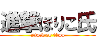 進撃ほりこ氏 (attack on titan)