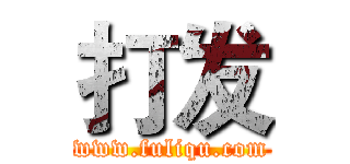 打发 (www.fuliqu.com)