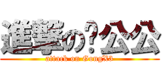 進撃の龚公公 (attack on GongX3)