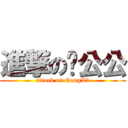 進撃の龚公公 (attack on GongX3)