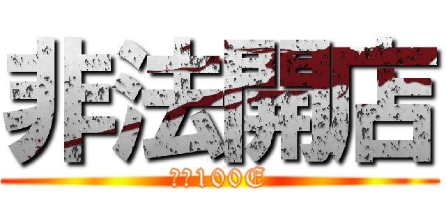 非法開店 (罰金100E)