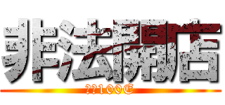 非法開店 (罰金100E)