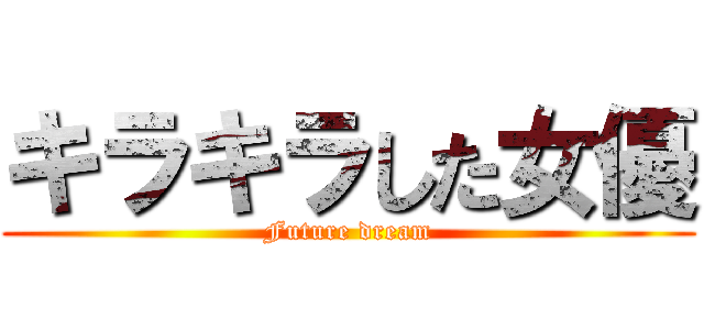 キラキラした女優 (Future dream)