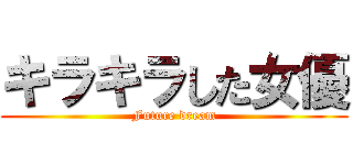 キラキラした女優 (Future dream)