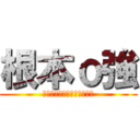 根本ｏ強 (超屌又帥的神人股份有限公司)