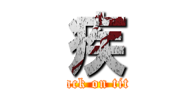 疾 (attack on titan)