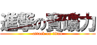 進撃の寶礦力 (attack on titan)