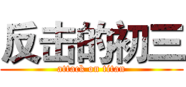 反击的初三 (attack on titan)