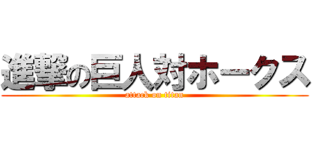 進撃の巨人対ホークス (attack on titan)