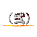 （ 弐） (attack )