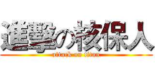 進擊の核保人 (attack on titan)