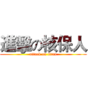 進擊の核保人 (attack on titan)