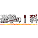 進撃のＩ 科 (attack on information)