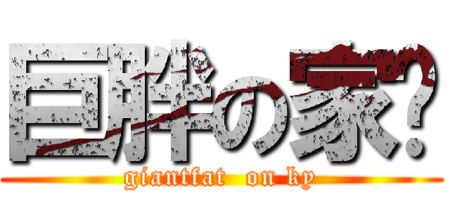 巨胖の家瑋 (giantfat  on ky)