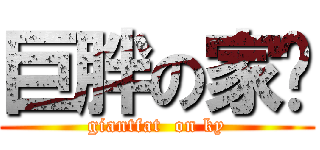 巨胖の家瑋 (giantfat  on ky)