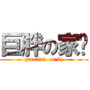 巨胖の家瑋 (giantfat  on ky)