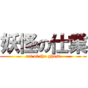 妖怪の仕業 (act of the ghost)