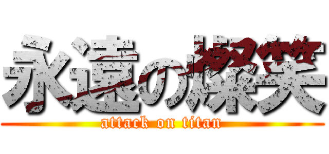 永遠の燦笑 (attack on titan)