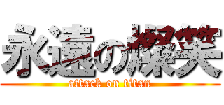 永遠の燦笑 (attack on titan)
