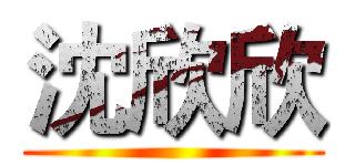 沈欣欣 ()