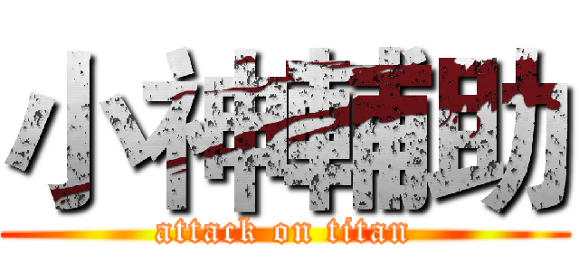 小神輔助 (attack on titan)