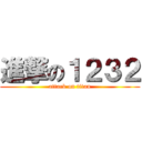 進撃の１２３２ (attack on titan)
