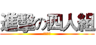 進擊の四人組 (佐煙綀語)