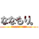 ななもり。 (元気100倍ななちんまん)