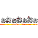 ぉおぉおぉおぉ (attack on titan)