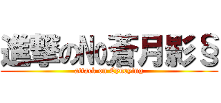 進撃の№蒼月影§ (attack on Cyueying)